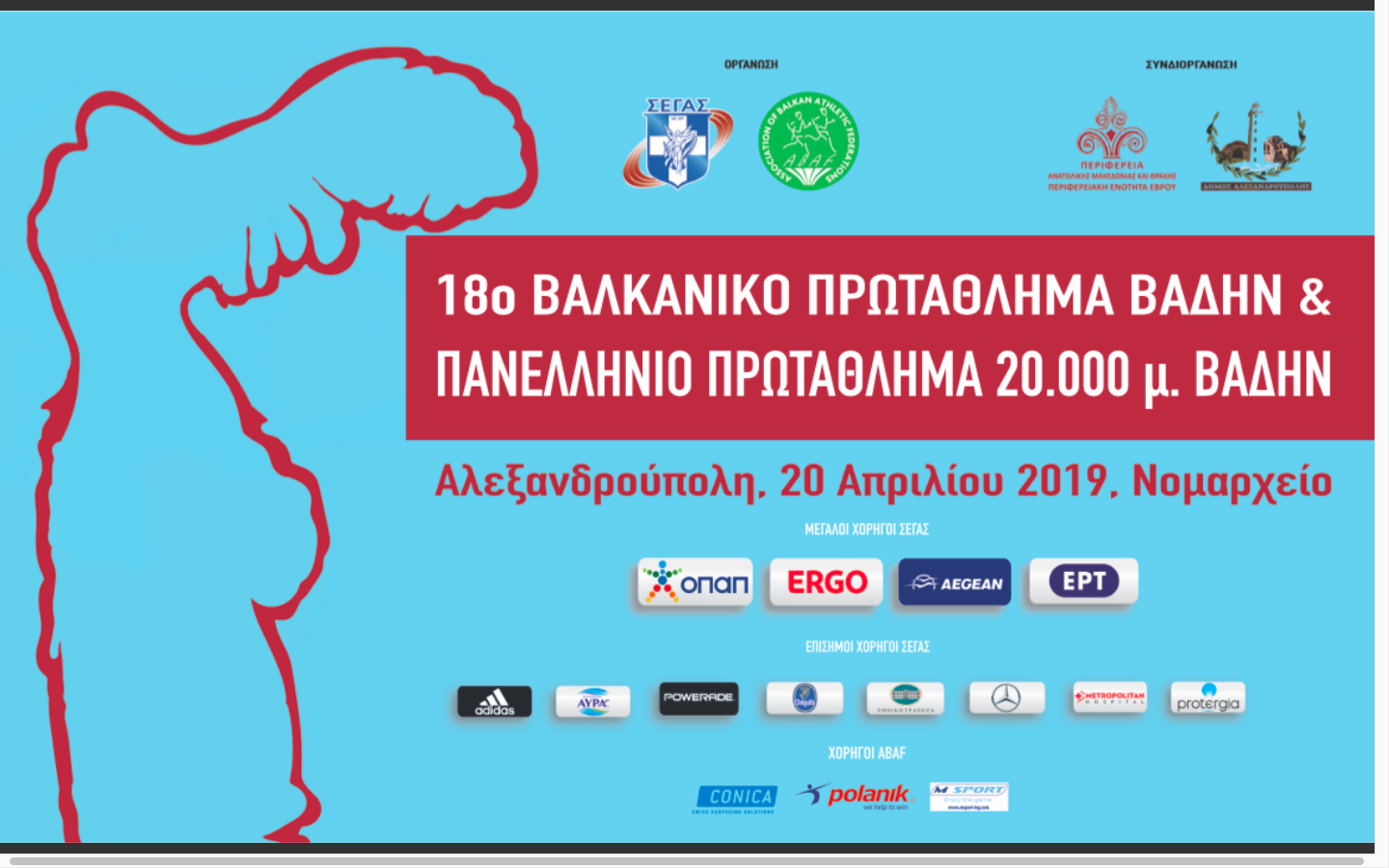 Διοργάνωση 18ου Βαλκανικού Πρωτάθληματος Βάδην Ανδρών – Γυναικών – U20 και U18